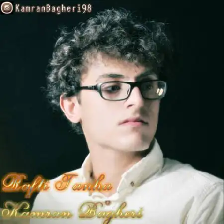 دانلود اهنگ کامران باقری رفتی تنها