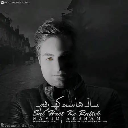 دانلود اهنگ نوید آرشام سال هاست که رفته