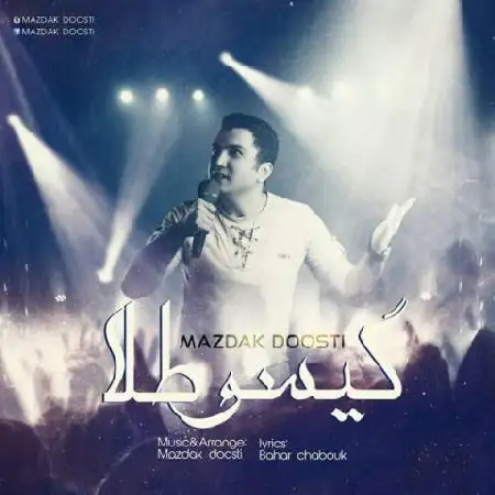 دانلود اهنگ مزدک دوستی گیسو طلا