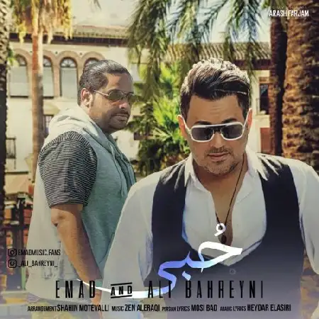 دانلود اهنگ عماد و علی بحرینی حبی