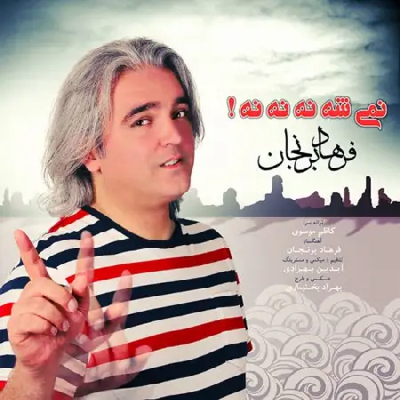 دانلود اهنگ فرهاد برنجان نمیشه نه نه نه