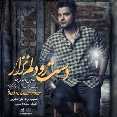 دانلود اهنگ متین صفرپور دست رو دلم نزار