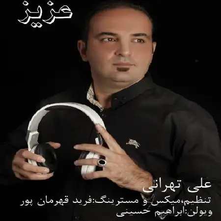 دانلود اهنگ علی تهرانی عزیز