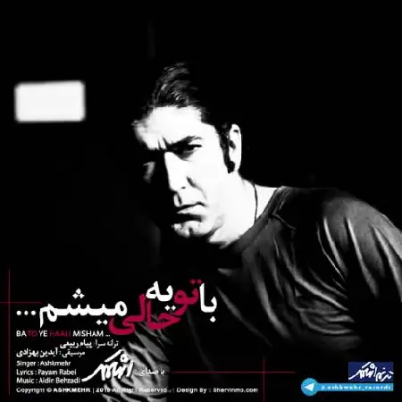 دانلود اهنگ اشکمهر با تو یه حالی میشم