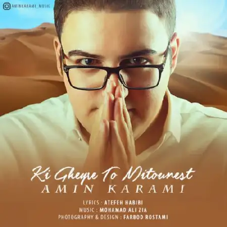 دانلود اهنگ امین کرمی کی غیر تو میتونست