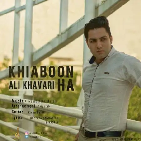 دانلود اهنگ علی خاوری خیابونا