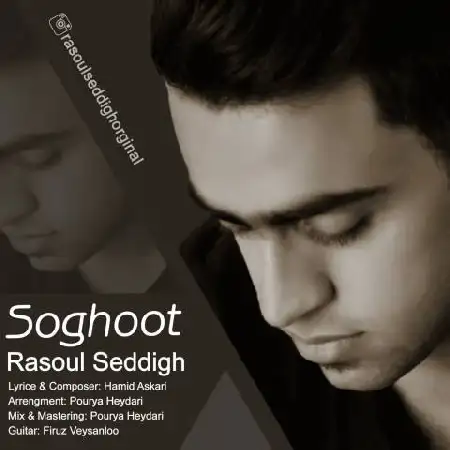 دانلود اهنگ رسول صدیق سقوط