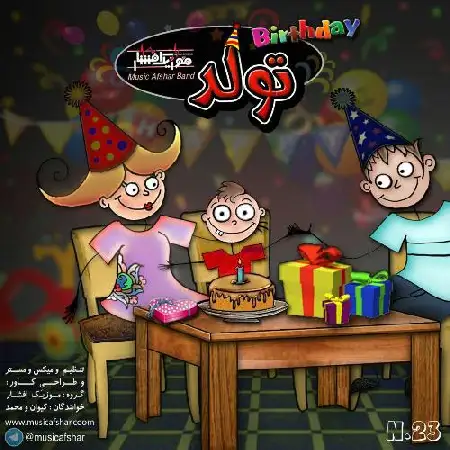 دانلود اهنگ موزیک افشار تولد