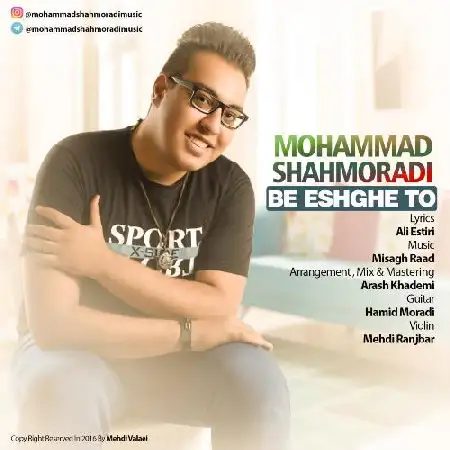 دانلود اهنگ محمد شاهمرادی به عشق تو