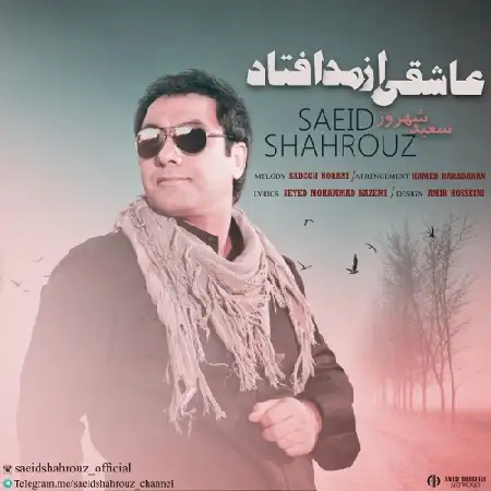 دانلود اهنگ سعید شهروز عاشقی از مد افتاد