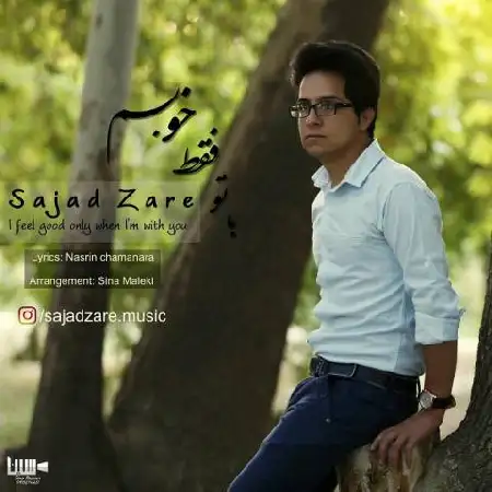 دانلود اهنگ سجاد زارع با تو فقط خوبم