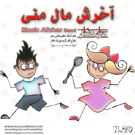 دانلود اهنگ موزیک افشار آخرش مال منی