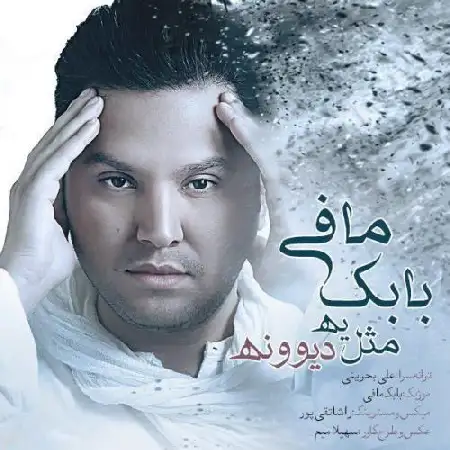دانلود اهنگ بابک مافی مثل یه دیوونه