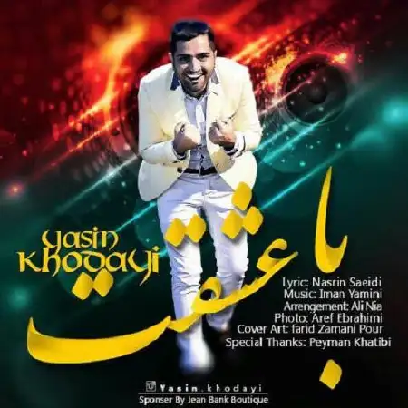 دانلود اهنگ یاسین خدایی با عشقت