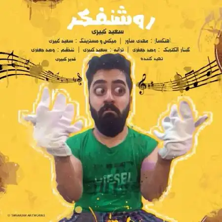 دانلود اهنگ سعید کبیری روشنفکر