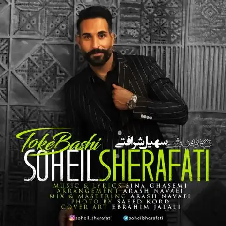 دانلود اهنگ سهیل شرافتی تو که باشی