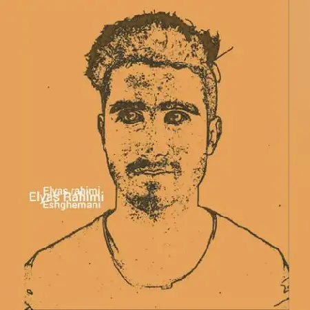 دانلود اهنگ الیاس رحیمی عشق منی