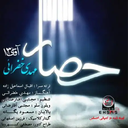 دانلود اهنگ مهدی خضرائی حصار