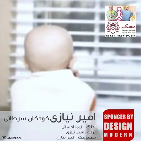 دانلود اهنگ امیر نیازی کودکان سرطانی