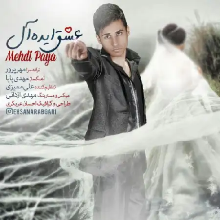 دانلود اهنگ مهدی پایا عشق ایده آل
