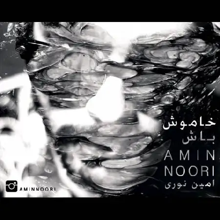 دانلود اهنگ امین نوری خاموش باش