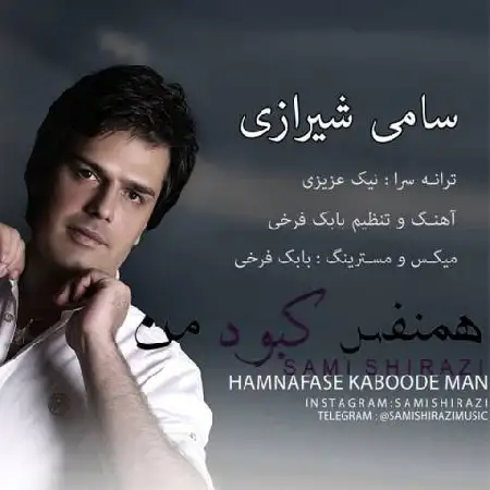 دانلود اهنگ سامی شیرازی هم نفس کبود من