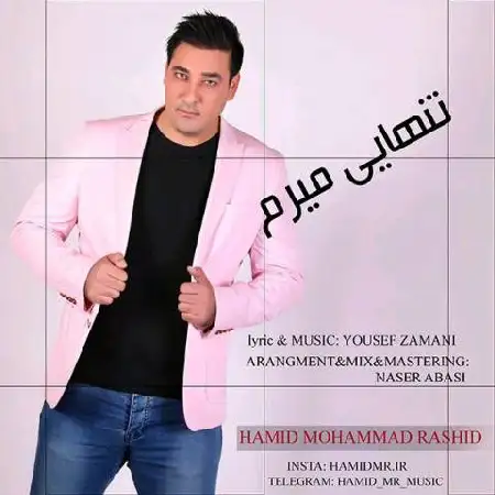 دانلود اهنگ حمید محمد رشید تنهایی میرم