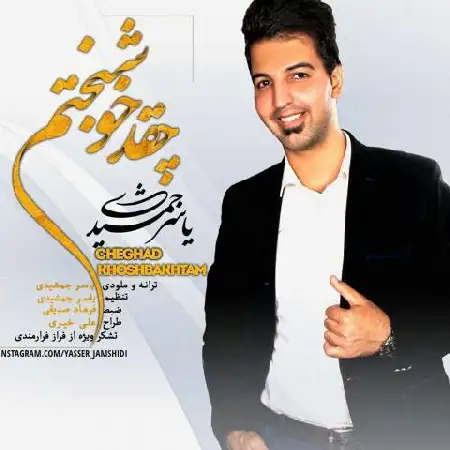 دانلود اهنگ یاسر جمشیدی چقد خوشبختم