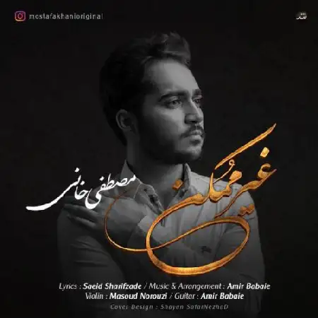 دانلود اهنگ مصطفی خانی غیر ممکن