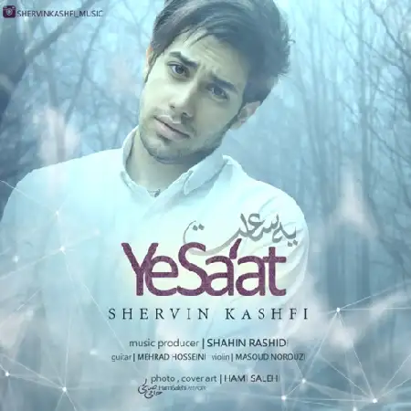 دانلود اهنگ شروین کشفی یه ساعت