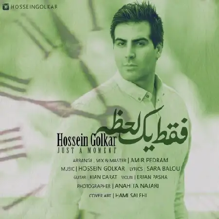 دانلود اهنگ حسین گلکار فقط یک لحظه