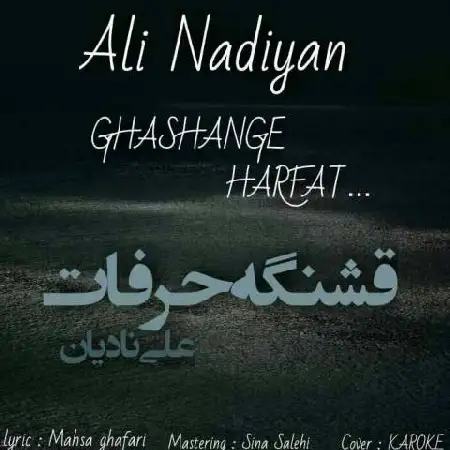 دانلود اهنگ علی نادیان قشنگه حرفات