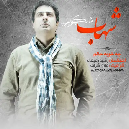 دانلود اهنگ شهاب شکور چه خوبه حالم