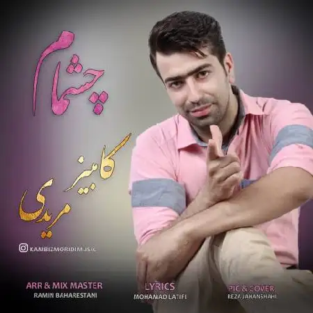 دانلود اهنگ کامبیز مریدی چشمام