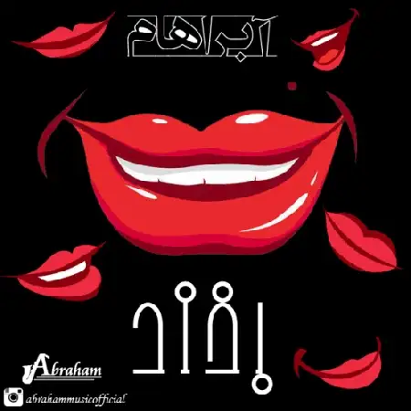 دانلود اهنگ آبراهام بخند