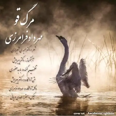 دانلود اهنگ مهرداد فرامرزی مرگ قو