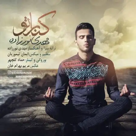 دانلود اهنگ مهدی نورزاده کنار تو