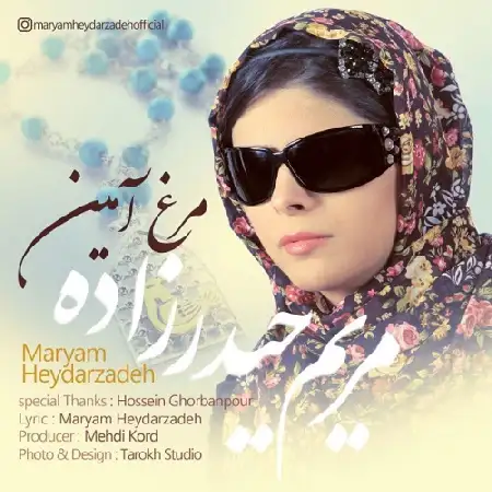 دانلود اهنگ مریم حیدرزاده مرغ آمین