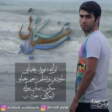 دانلود اهنگ میلاد سمائی یه نگاه