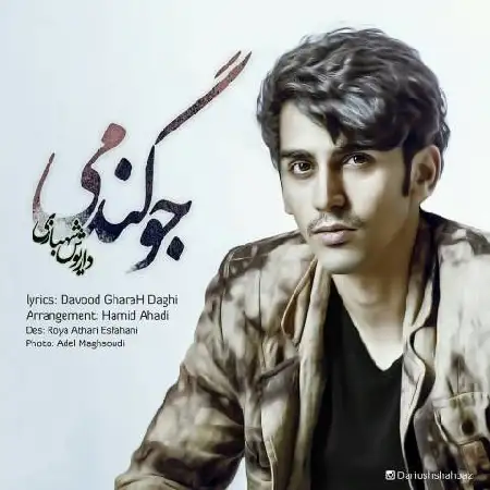 دانلود اهنگ داریوش شهبازی جو گندمی