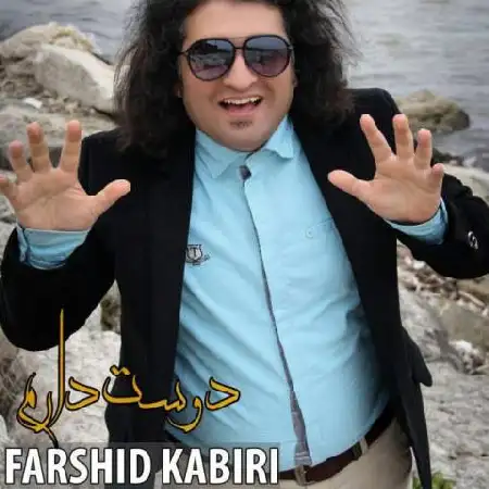 دانلود اهنگ فرشید کبیری دوست دارم