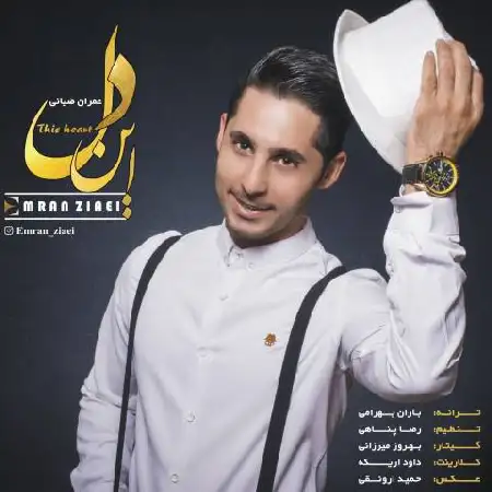 دانلود اهنگ عمران ضیائی این دل