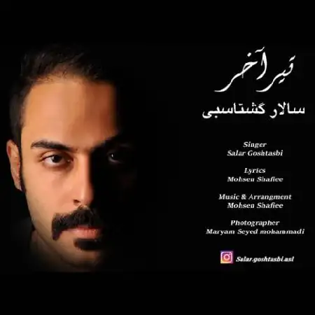 دانلود اهنگ سالار گشتاسبی تیر آخر
