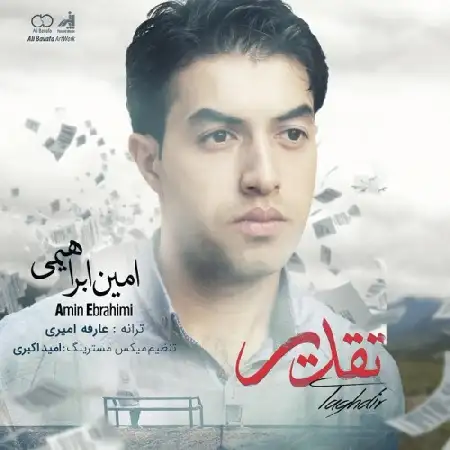 دانلود اهنگ امین ابراهیمی تقدیر