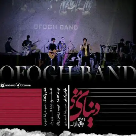 دانلود اهنگ افق باند (میثاق بارونی) دنیای منی