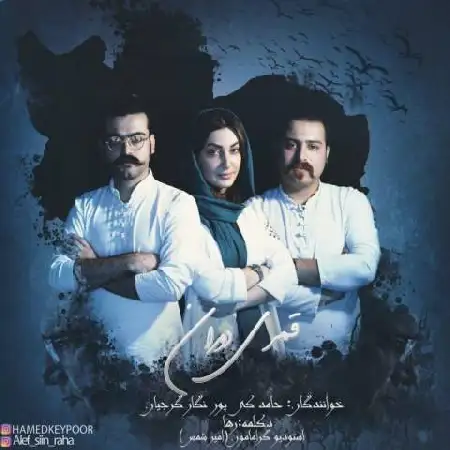 دانلود اهنگ حامد کی پور و نگار گرجیان قمری دوران