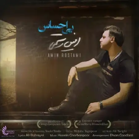دانلود اهنگ امین رستمی بی احساس