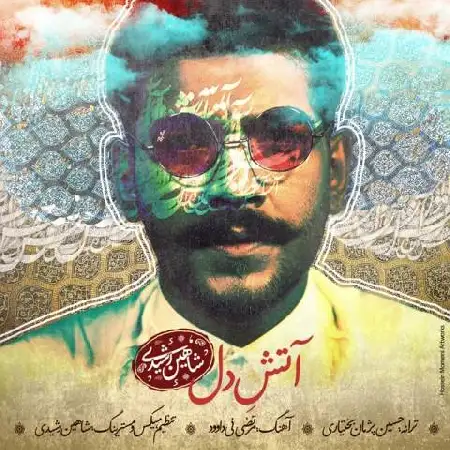 دانلود اهنگ شاهین رشیدی آتش دل