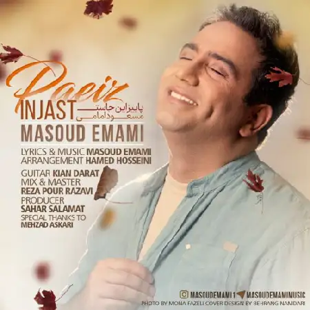 دانلود اهنگ مسعود امامی پاییز اینجاست