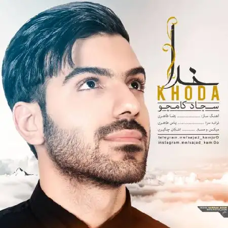 دانلود اهنگ سجاد کامجو خدا